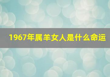 1967年属羊女人是什么命运