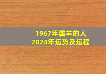 1967年属羊的人2024年运势及运程