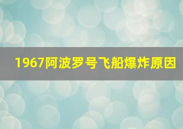 1967阿波罗号飞船爆炸原因