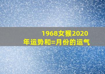 1968女猴2020年运势和=月份的运气