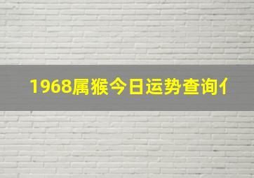 1968属猴今日运势查询亻