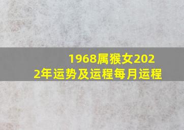 1968属猴女2022年运势及运程每月运程