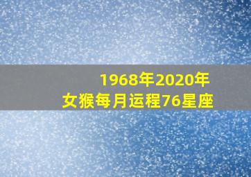 1968年2020年女猴每月运程76星座