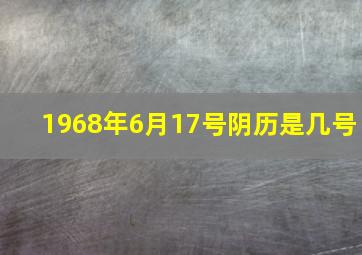 1968年6月17号阴历是几号