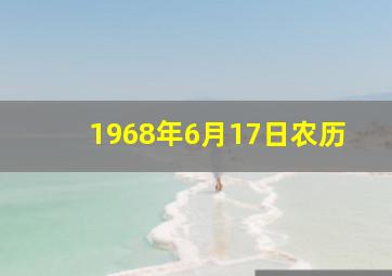 1968年6月17日农历