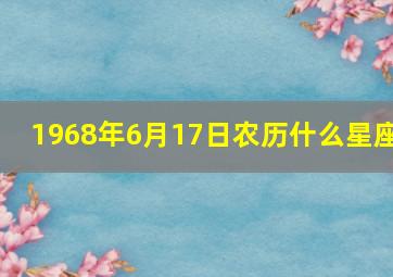 1968年6月17日农历什么星座