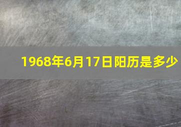 1968年6月17日阳历是多少