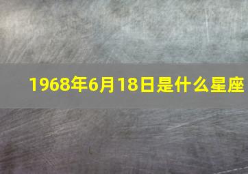 1968年6月18日是什么星座