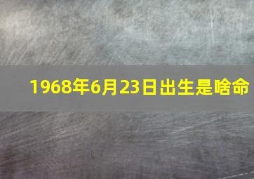 1968年6月23日出生是啥命