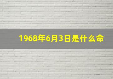 1968年6月3日是什么命