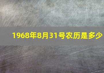 1968年8月31号农历是多少