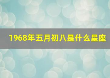 1968年五月初八是什么星座