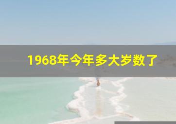 1968年今年多大岁数了