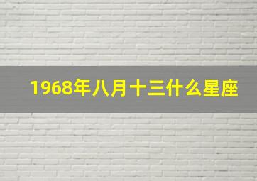 1968年八月十三什么星座