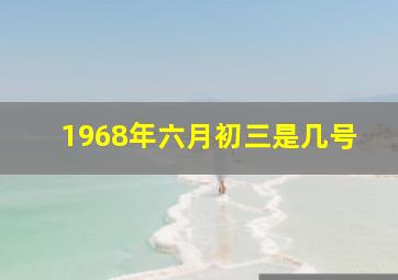 1968年六月初三是几号