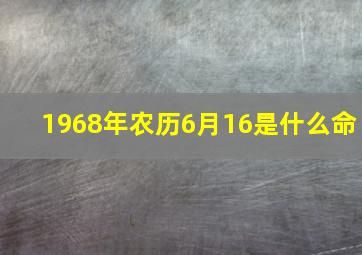 1968年农历6月16是什么命