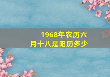 1968年农历六月十八是阳历多少