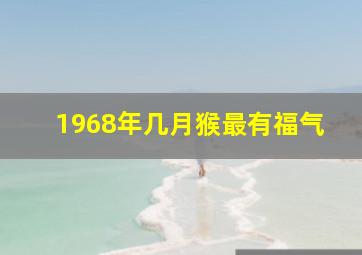 1968年几月猴最有福气