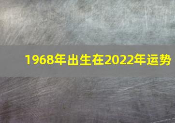 1968年出生在2022年运势