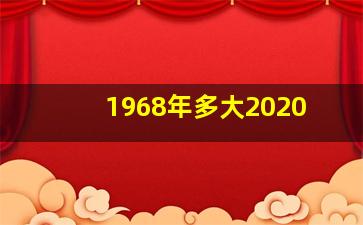 1968年多大2020