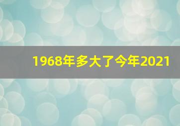 1968年多大了今年2021