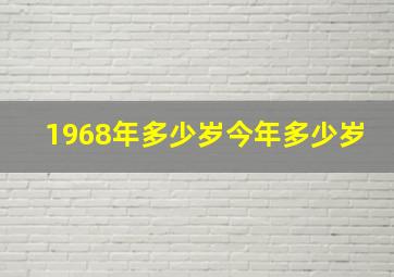 1968年多少岁今年多少岁