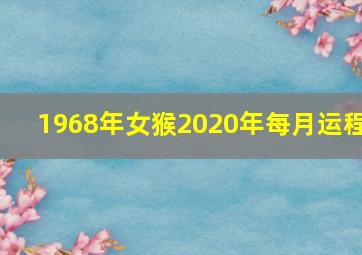 1968年女猴2020年每月运程