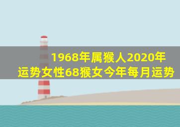 1968年属猴人2020年运势女性68猴女今年每月运势