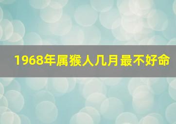 1968年属猴人几月最不好命