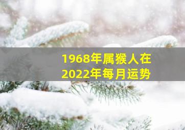 1968年属猴人在2022年每月运势