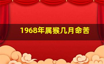 1968年属猴几月命苦