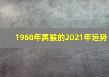 1968年属猴的2021年运势