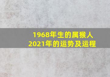 1968年生的属猴人2021年的运势及运程