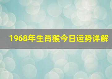 1968年生肖猴今日运势详解