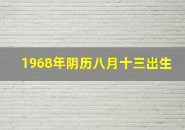 1968年阴历八月十三出生