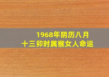 1968年阴历八月十三卯时属猴女人命运