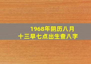 1968年阴历八月十三早七点出生查八字