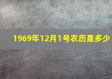 1969年12月1号农历是多少