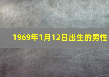 1969年1月12日出生的男性