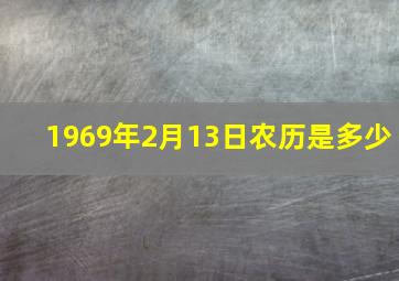 1969年2月13日农历是多少