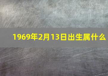 1969年2月13日出生属什么