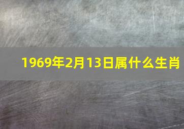 1969年2月13日属什么生肖