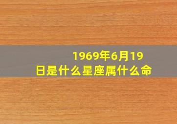 1969年6月19日是什么星座属什么命