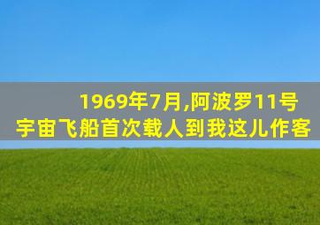 1969年7月,阿波罗11号宇宙飞船首次载人到我这儿作客