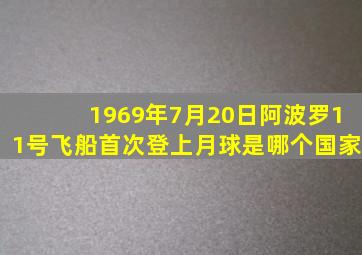 1969年7月20日阿波罗11号飞船首次登上月球是哪个国家