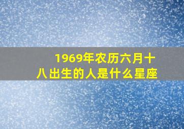 1969年农历六月十八出生的人是什么星座