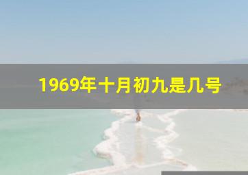 1969年十月初九是几号