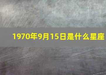 1970年9月15日是什么星座