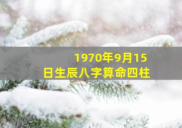 1970年9月15日生辰八字算命四柱