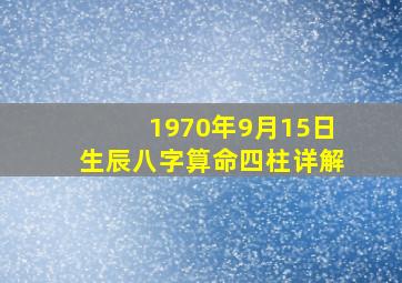 1970年9月15日生辰八字算命四柱详解